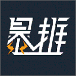 暴推