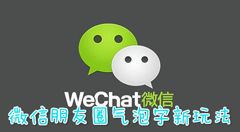 微信朋友圈气泡字的玩法教程
