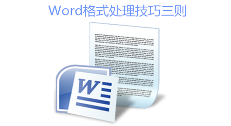 Word格式处理小技巧有哪些