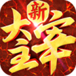 新大主宰电脑版