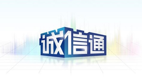 阿里巴巴诚信通是什么