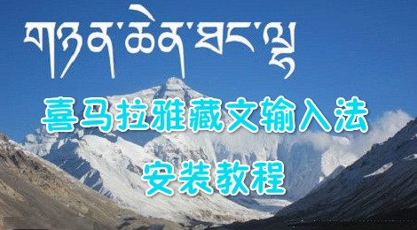 喜马拉雅藏文输入法安装教程