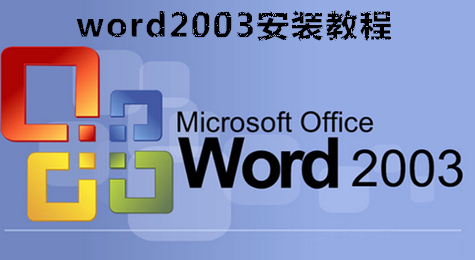 word2003哪里可以获得 word2003安装教程