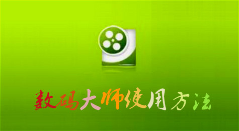 数码大师教你制作“微视频” 数码大师使用方法教程