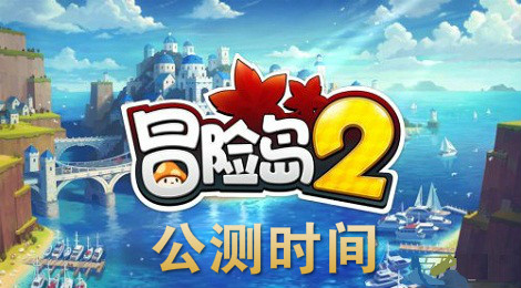 冒险岛2什么时候公测 冒险岛2公测时间
