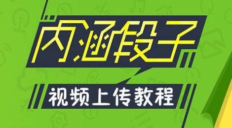 内涵段子视频怎么上传 内涵段子上传视频的方法
