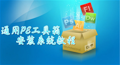 通用PE工具箱怎么安装系统 通用PE工具箱安装系统教程图文详解