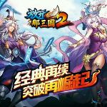 放开那三国2