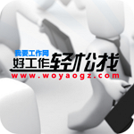 我要工作网下载 v1.1.1 安卓版