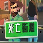 死亡街道