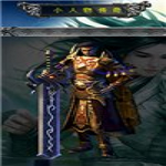小人物传奇修改器