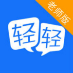 轻轻老师教师版