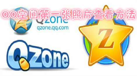QQ空间第一张照片怎么看 QQ空间第一张照片查看