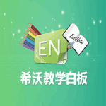 希沃教学白板下载