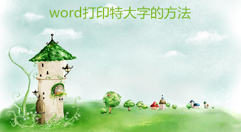 word打印特大字的方法