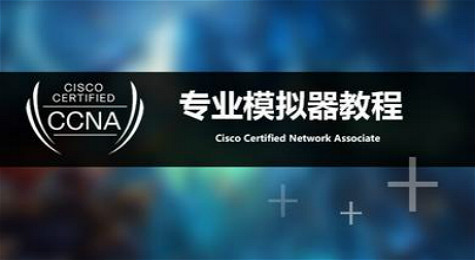 思科模拟器(Packet Tracer)设备介绍及操作教程详解