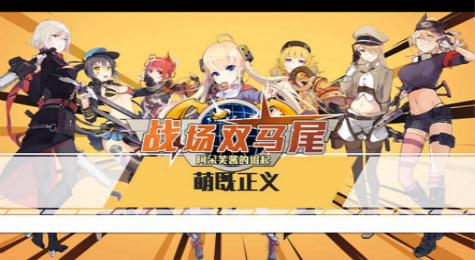 《战场双马尾》评测：萝莉软妹的战场生存