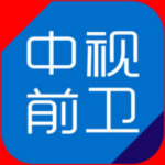 中视前卫iOS版