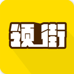 领街安卓版