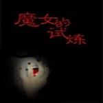 魔女的试炼