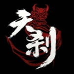 天刹