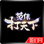 范伟打天下礼包助手
