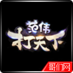 范伟打天下开服表