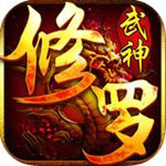 修罗武神手游