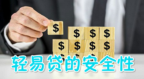 轻易贷是安全吗？ 轻易贷是真的吗？