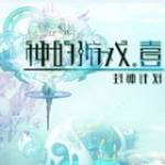 神的游戏下载