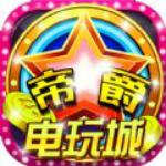帝爵电玩城