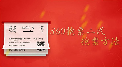 360抢票二代怎么用 360抢票二代抢票教程