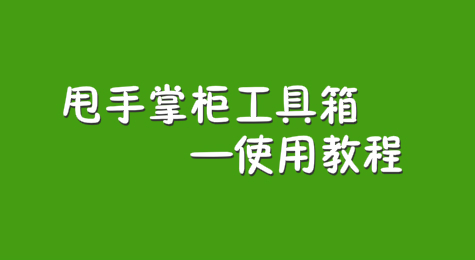如何用甩手掌柜工具箱管理商品?