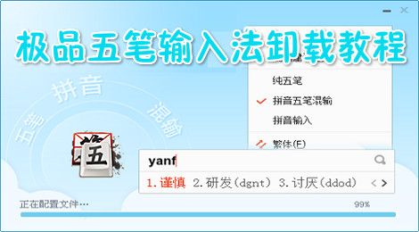 极品五笔输入法怎么卸载 极品五笔输入法怎么删除