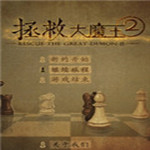 拯救大魔王2