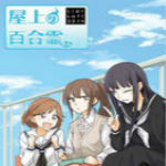屋上的百合灵CG存档