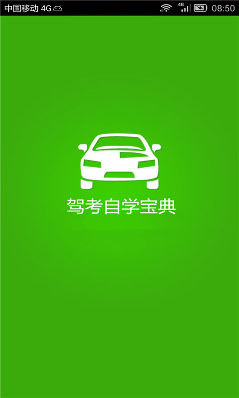 驾考自学宝典 v3.5 安卓版图2