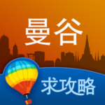 曼谷攻略app