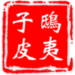鸱夷子皮安卓版