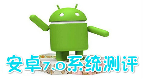 安卓7.0系统怎样 安卓7.0系统测评