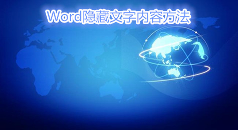 Word隐藏文字的具体方法