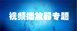 电脑视频播放器专题