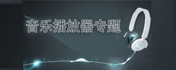 电脑音乐播放器专题