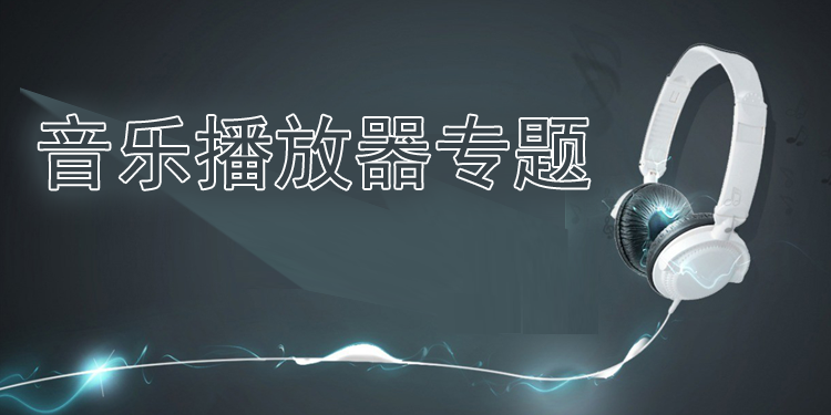 电脑音乐播放器专题