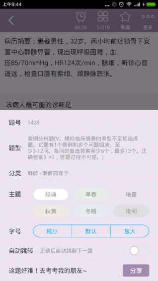麻醉学高级职称总题库下载 v4.31 安卓版图3