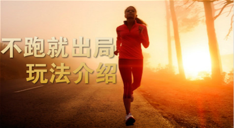 不跑就出局是什么 不跑就出局能赚钱吗