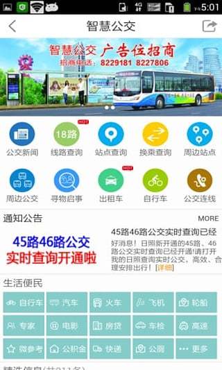 智慧公交日照版下载 v0.0.72 安卓版图3