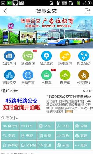 智慧公交日照版下载 v0.0.72 安卓版图4