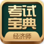 初中级经济师考试app