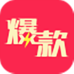 爆款商品